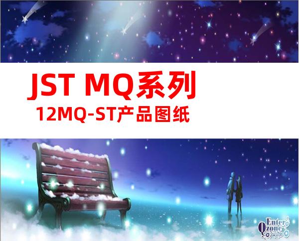 JST MQ系列 12MQ-ST产品图纸